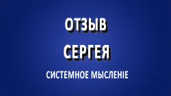 Отзыв Сергея по полугодовому курсу обучения у Василия Шар.