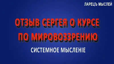 Отзыв Сергея по полугодовому курсу обучения у Василия Шар.