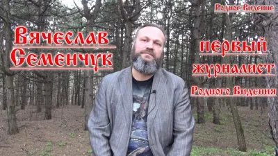 Вячеслав Семенчук - Первый журналист Родного Видения