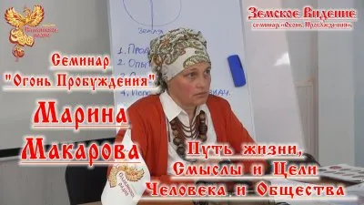 "Огонь Пробуждения" - Марина Макарова Путь жизни, Смыслы и Цели Человека и Общества