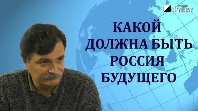 Юрий Болдырев. Какой должна быть Россия будущего.