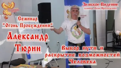 "Огонь Пробуждения" - Александр Тюрин Выбор пути и раскрытие возможностей Человека