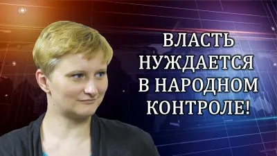 Власть нуждается в Народном контроле!