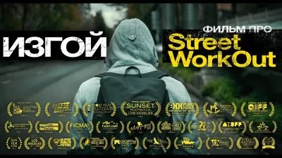 Изгой - короткометражный фильм про ЗОЖ