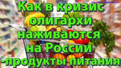 Как в кризис олигархи наживаются на России - продукты питания.