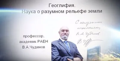 В А Чудинов- видео по Геоглифии с неземной презентации книги в Москве!