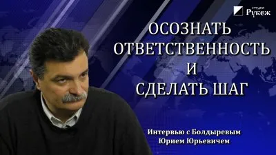 Юрий Болдырев. Осознать ответственность и сделать шаг