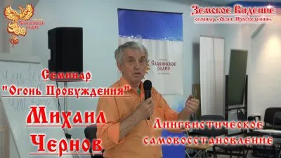 "Огонь Пробуждения" - Михаил Чернов Лингвистическое самовосстановление
