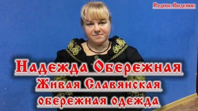 Надежда Обережная - Живая Славянская обережная одежда