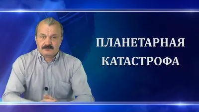 Алексей Кунгуров. Планетарная катастрофа.