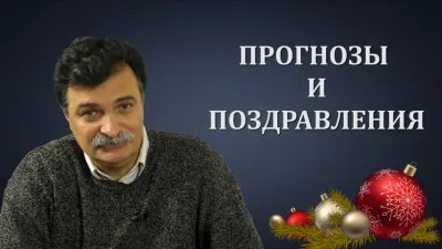 Юрий Болдырев. Прогнозы и поздравления.