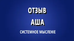 Отзыв Аша по полугодовому курсу обучения у Василия Шар.