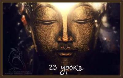 23 урока пробудившегося