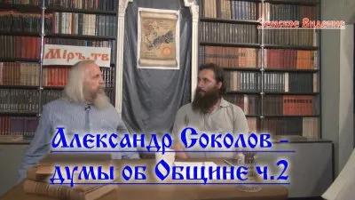 Александр Соколов - думы об Общине ч.2