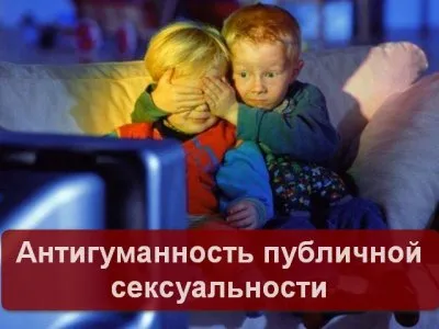 Антигуманность публичной сексуальности