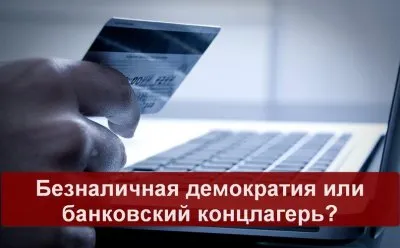Безналичная демократия или банковский концлагерь?