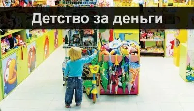 Детство за деньги