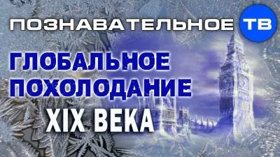 Глобальное похолодание 19 века