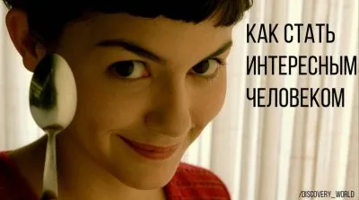 Психология. Как стать интересным человеком согласно науке