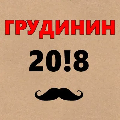 Лозунг под которым идет Грудинин в президенты