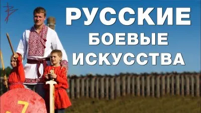 Почему восточные единоборства вытеснили славянские? Виталий Сундаков