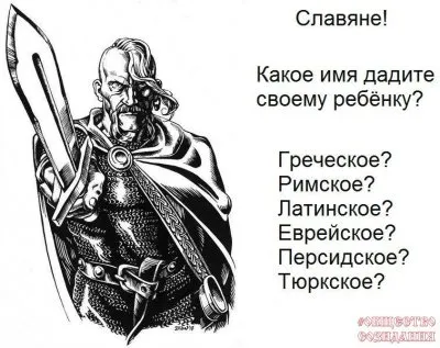 Славяне, почему своим детям вы даёте греческие, римские, латинские, еврейские, персидские имена?