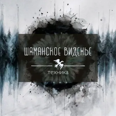 Техника шаманского видения