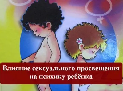 Влияние сексуального просвещения на психику ребёнка