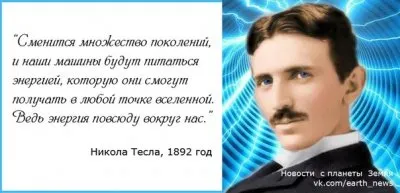 Высказывания Николая Теслы