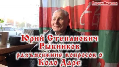 Юрий Рыбников разъяснение вопросов о Коло Даре