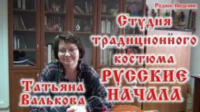 Татьяна Валькова. Студия традиционного костюма "РУССКИЕ НАЧАЛА".