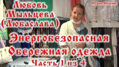 Энергобезопасная обережная одежда часть 1 из 4