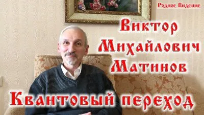 Виктор Михайлович Матинов Квантовый переход