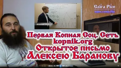 Открытое Письмо Алексею Баранову - автору Копной соц. сети