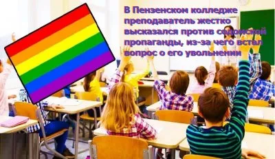 ЛГБТ начало атаку на образовательную систему России