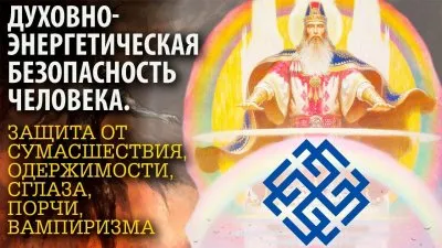 Учебно-практический семинар: «Духовно-энергетическая безопасность человека. Защита от сумасшествия, одержимости, сглаза, порчи, вампиризма и болезней».