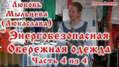 Энергобезопасная обережная одежда часть 4 из 4