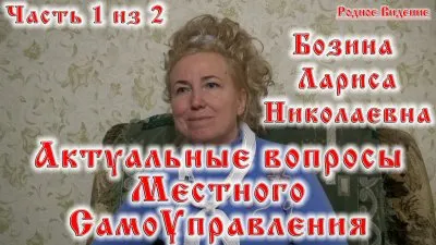 Бозина Л. Н. Актуальные вопросы местного СамоУправления Ч1