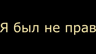Я был не прав!