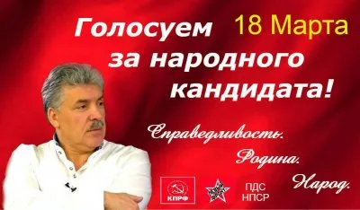 За достойное будущее - За Грудинина!