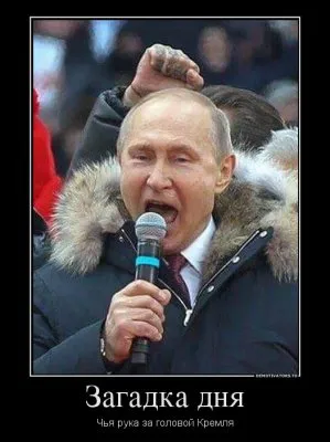 Загадка дня: Чья рука за головой Кремля?