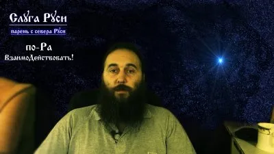 Дайте название этому видео! По Ра ВзаимоДействовать! Слуга Руси.