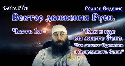 Вектор движения Руси. "Как и где вы лжете Себе. Что значит Единение и не предавать Себя."