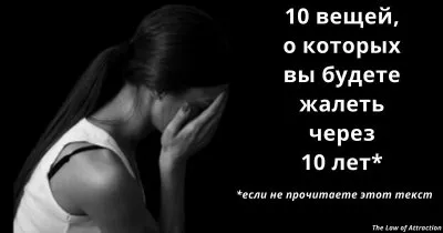 10 решений, о которых вы будете сожалеть уже через 10 лет
