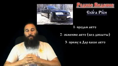 Приму в Дар, обменяю, продам - авто. Слуга Руси.