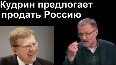 Кудрин предлагает продать Россию