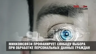 Минкомсвязи РФ профанирует свободу выбора при обработке персональных данных россиян