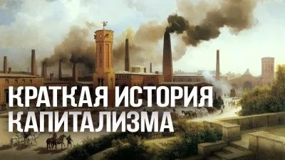 Мутация капитализма: мир у последней черты