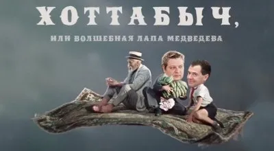 Хоттабыч, или Волшебная лапа Медведева