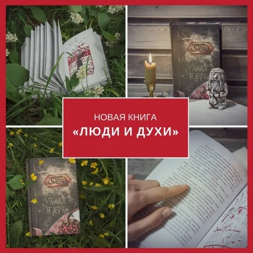 Сказка о славянских духах: Домовом, Домахе да Лешем